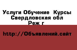 Услуги Обучение. Курсы. Свердловская обл.,Реж г.